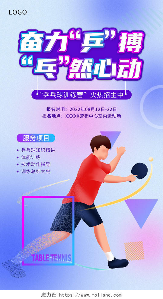 蓝紫渐变乒乓球招生手机宣传海报